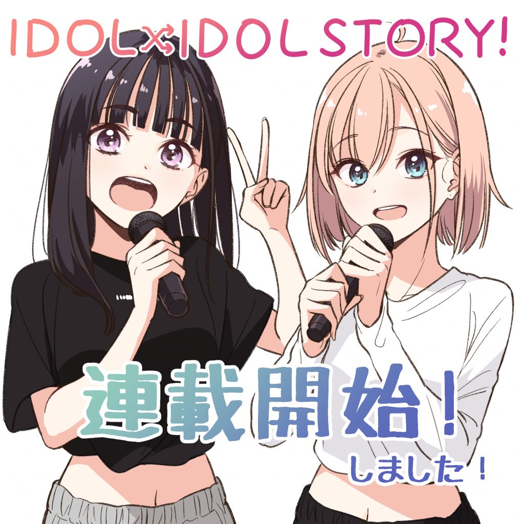 idol x idol story announcement art shotaro tokuno